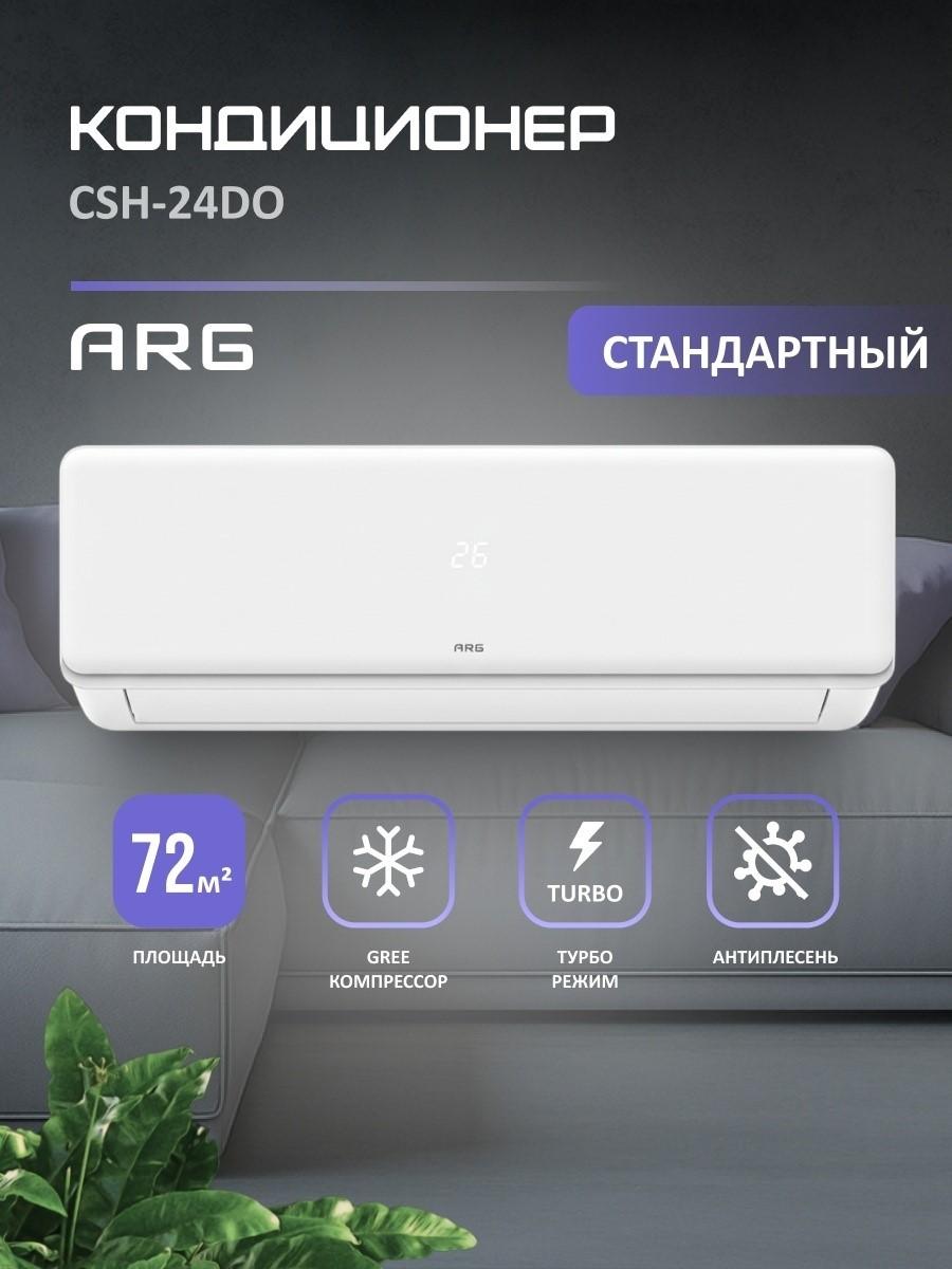 Кондиционер ARG CSH-24DO